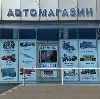 Автомагазины в Базарном Карабулаке